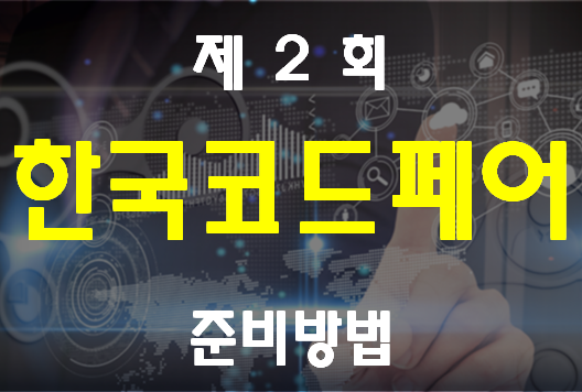 2020년 제2회 한국코드페어 Korea CodeFair 대회 준비 및 안내
