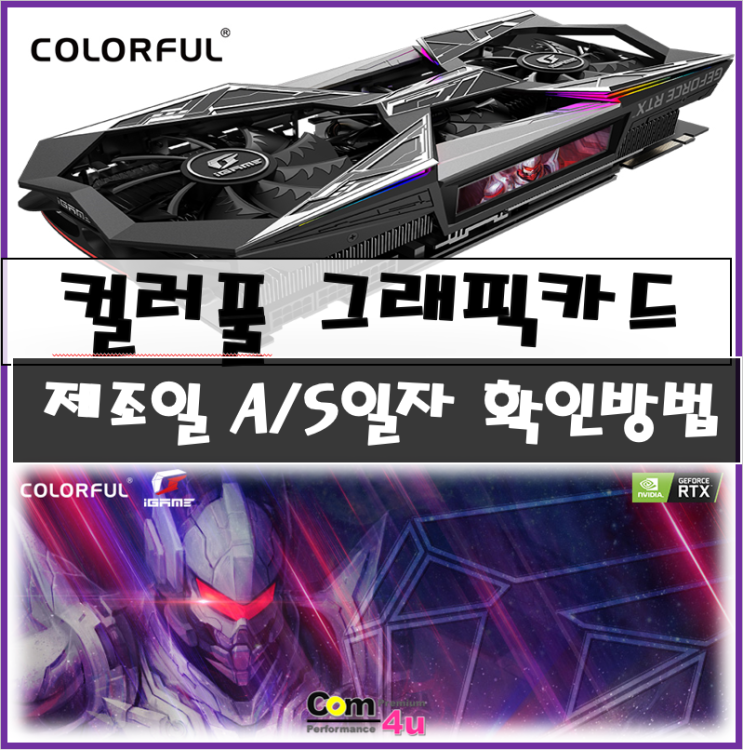  컬러풀 Colorful 그래픽카드 제조일 및 A/S기간 확인 방법 및 AS센터 안내