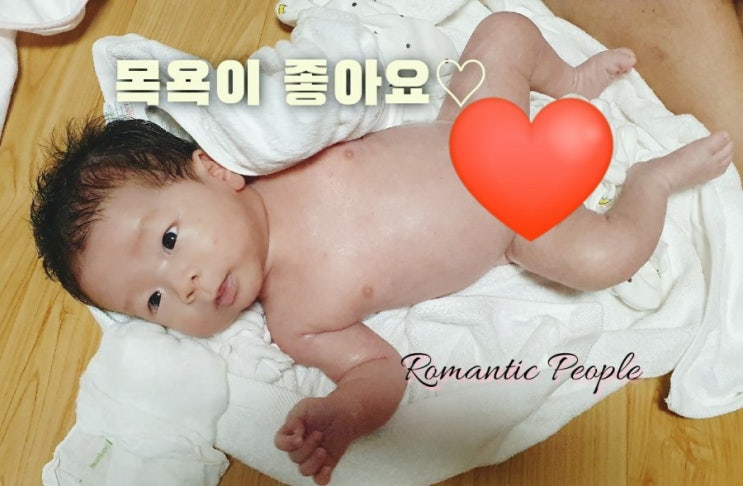 52편 "목욕이 좋아요" 초보아빠 목욕꿀팁 소개