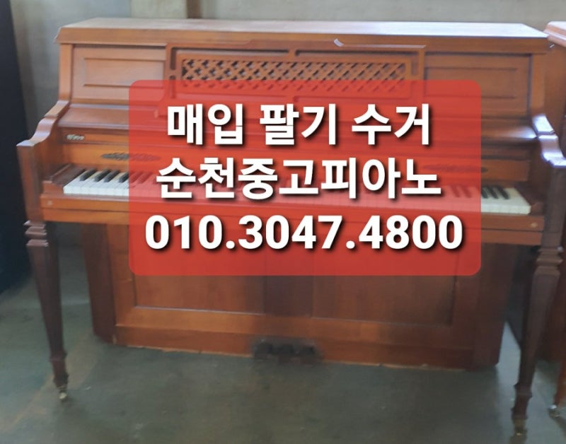 순천중고 피아노 매입판매 회수 피아노 조율 운반 수리