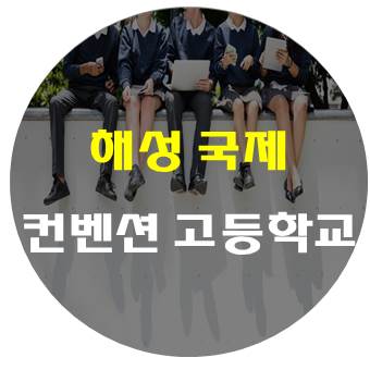 해성국제컨벤션고등학교, 전국 순위 상위권인 서울 특성화고