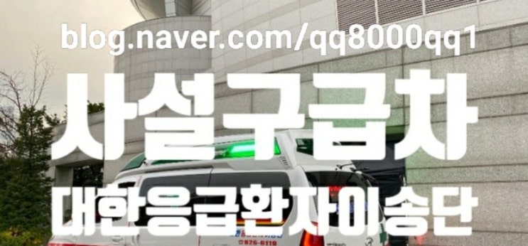  환자와보호자가 편안하게 이동하실수있는 사설구급차 이용문의 골절환자분  수술하시기워해  사설구급차로이송