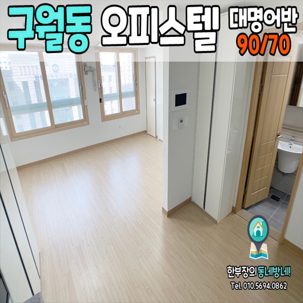  구월동 무보증 원룸 대명어반스테이 오피스텔 확장형 90/70