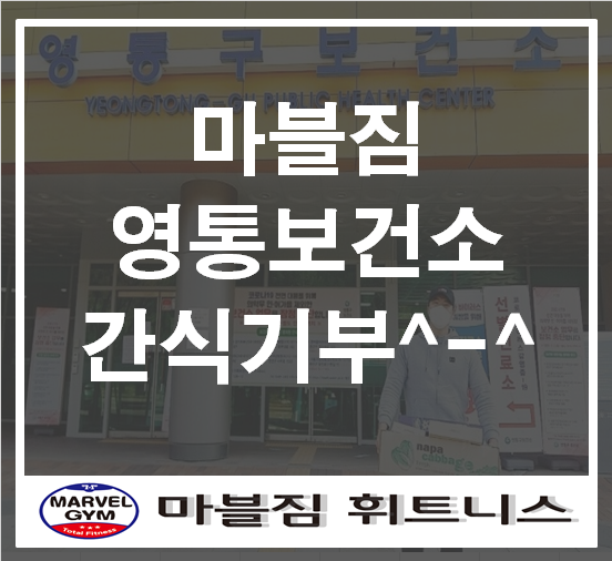  [영통 헬스]마블짐 보건소 간식 기부^-^