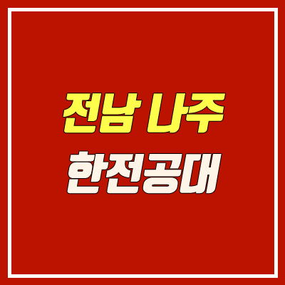 전남 나주 한전공대 설립허가 / 2022년 개교 (한전공과대학교 등록금, 입학) 전남 나주 한전공대 설립허가 / 2022년 개교 (한전공과대학교 등록금, 입학)