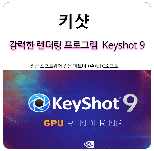  강력한 렌더링 프로그램 키샷 (Keyshot9)