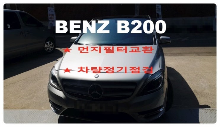 BENZ B200 먼지필터교환 차량정기점검 , 부천 디젤차케어 DPF흡기인젝터크리닝 전문업체 부영수퍼카