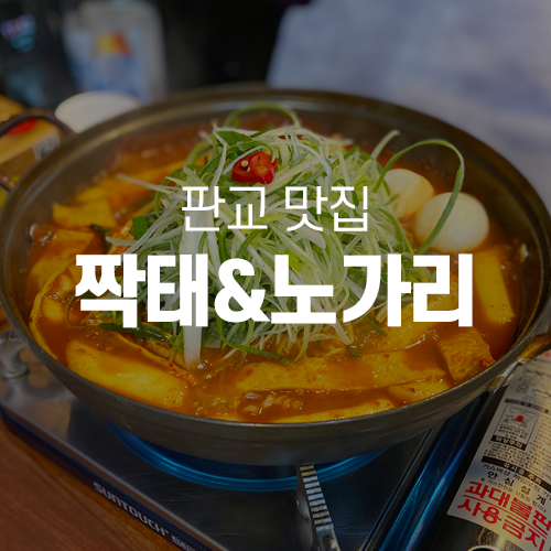  판교맛집 - 점심특선 판교떡볶이, 짝태&노가리