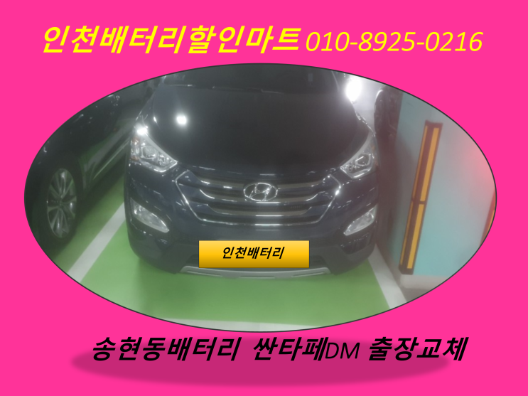  인천 동구 송현동배터리 싼타페dm밧데리 출장교체
