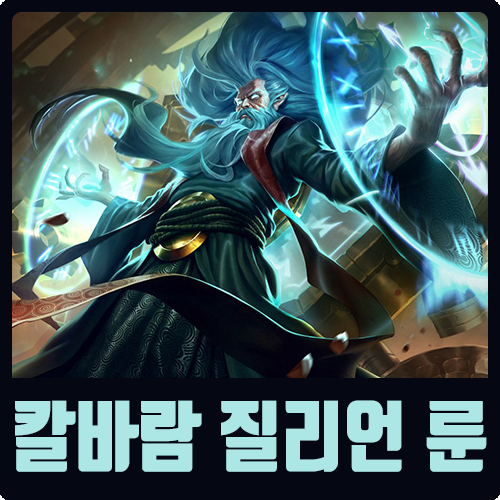  롤 시즌10 칼바람 질리언 룬 어둠의 수확
