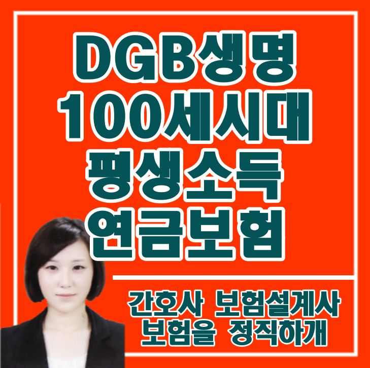  [DGB생명 100세시대 평생소득 연금보험] 2020년 4월 연금은 연단리 5% 연금보험으로 준비해야죠?