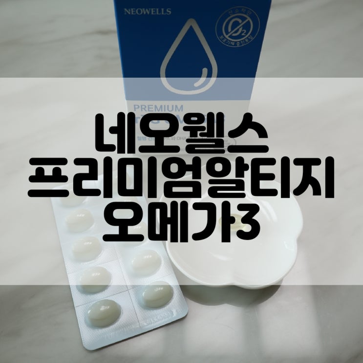  (오메가3추천) 식물성캡슐 네오웰스 NEOWELLS 프리미엄 알티지 rTG 오메가3