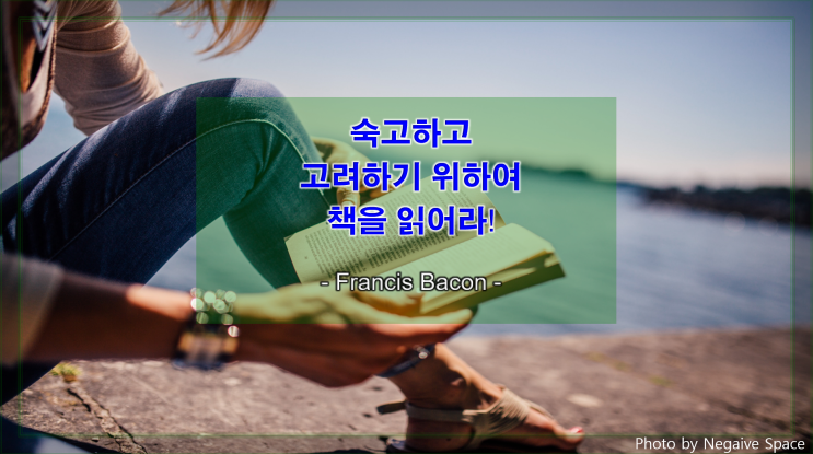 [지식과 생각을 얻는 명언] 독서는 숙고와 고려를 위함이다!