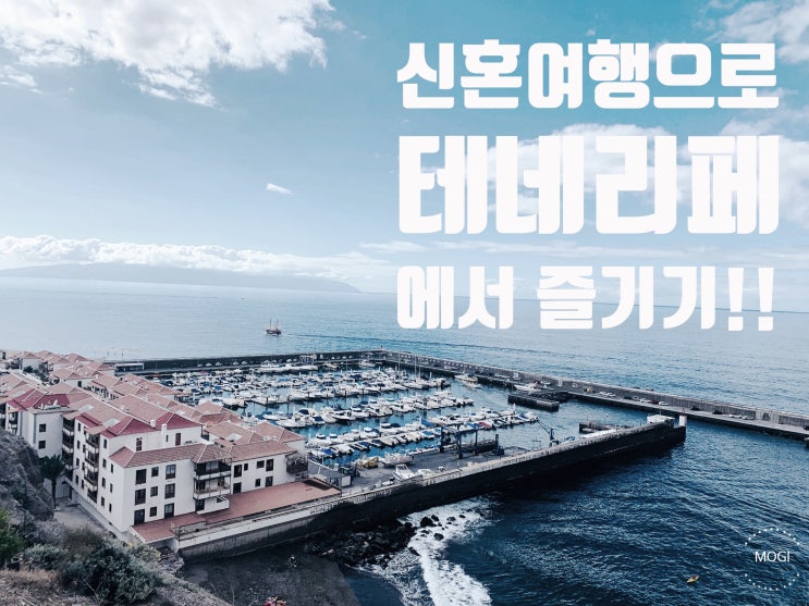  스페인 - 테네리페 : 프롤로그