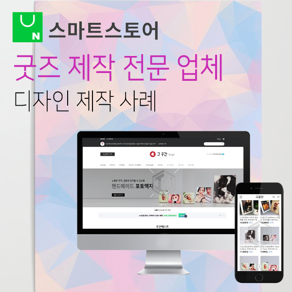  굿즈 제작 전문 업체 스마트스토어 디자인 사례