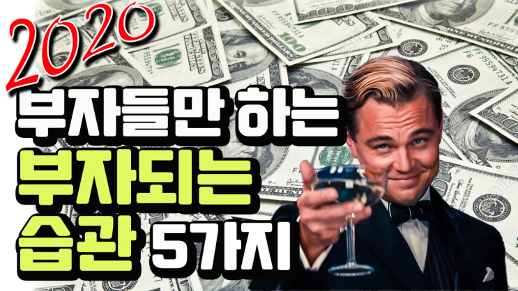  부자들의 부자 되는 습관. 좋은 생활 습관 만들기 5가지