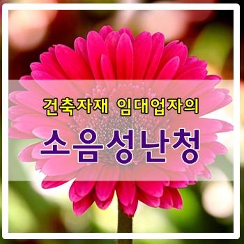  건축자재 임대업 근로자에서 발생한 소음성 난청