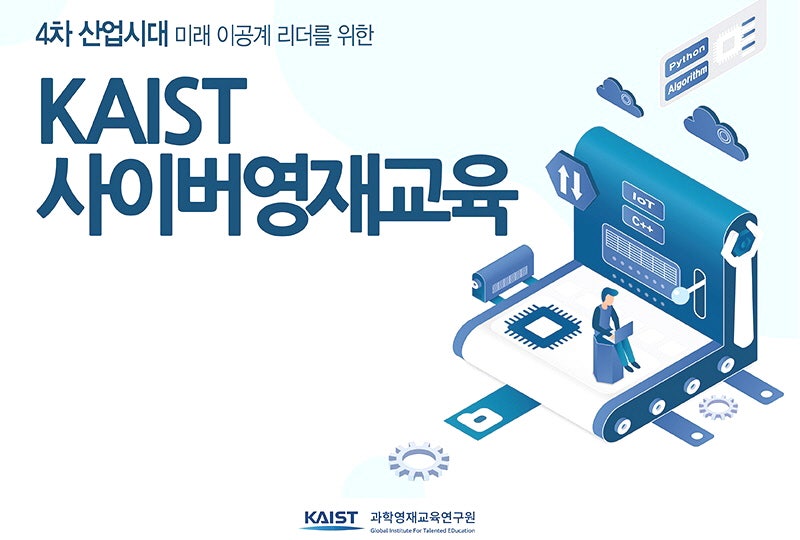 카이스트 사이버영재, 교육청 위탁 영재교육원 신청기간