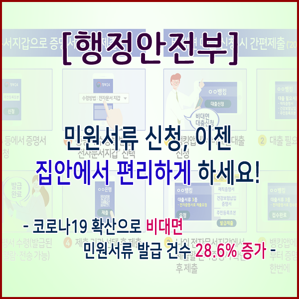  [행정안전부] 민원서류 이젠 집안에서 편리하게 신청하세요.
