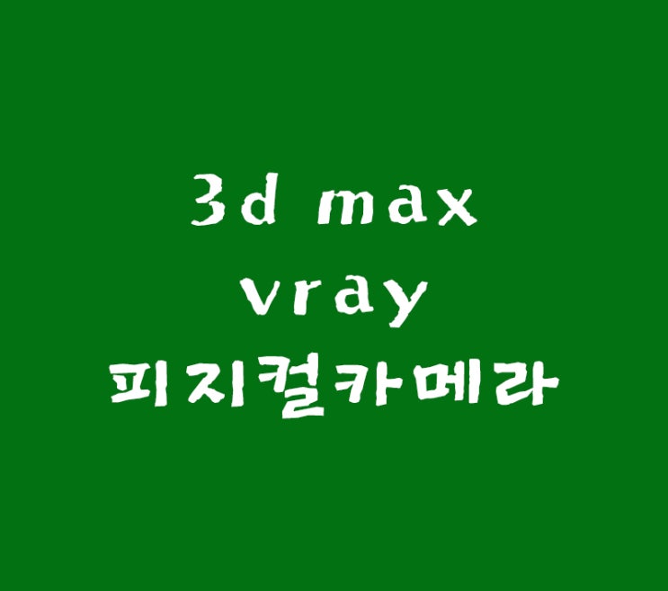 3d max vray피지컬카메라1