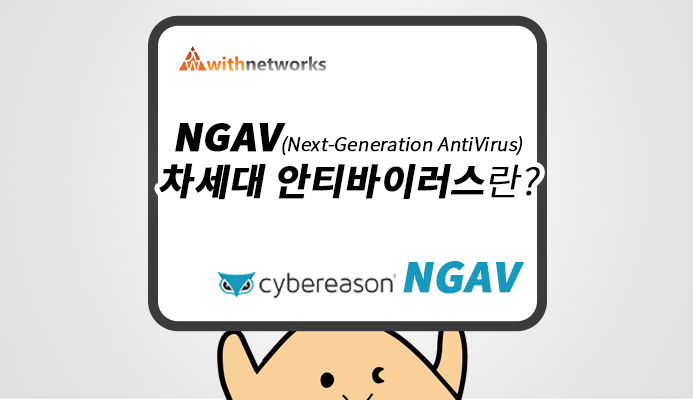  NGAV(Next-Generation AntiVirus; 차세대 안티바이러스)란? (feat. Cybereason NGAV) - 위드네트웍스