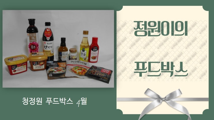 청정원 푸드박스 4월. 정원이의 푸드박스. 이렇게 다양한 식재료라니 요리할 맛 나겠어요. 청정원 푸드박스 4월. 정원이의 푸드박스. 이렇게 다양한 식재료라니 요리할 맛 나겠어요.