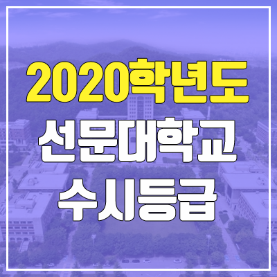 선문대학교 수시등급 (2020학년도, 충원, 추합, 예비번호)