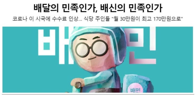 코로나 갑질? 예상되었던 "플랫폼 독과점" 현실로. 배달의 민족 수수료 인상