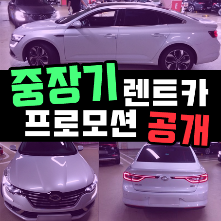  중장기 중고차 렌트카 프로모션 공개 (6개월 ~23개월)
