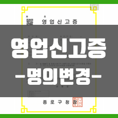  영업신고증발급, 지위승계(명의변경)의 모든것!