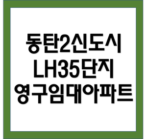 동탄2LH35단지아파트(A77-2블록) - 화성 영구임대 예비자모집