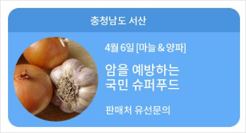 6시내고향 내고향상생장터 충남 서산 양파 감자 서산육쪽마늘 판매 위치 4월 6일 방송