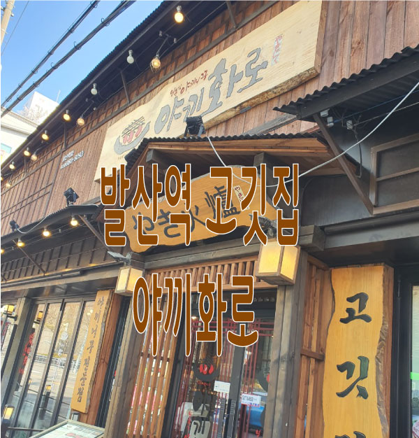  발산역 고깃집 야끼화로 입니다