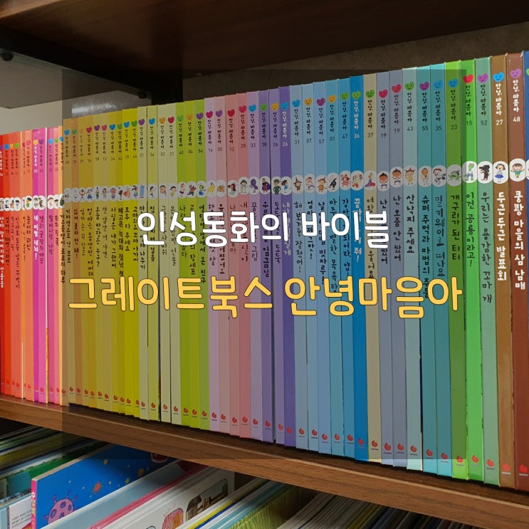  인성 동화의 바이블, 안녕 마음아로 홈스쿨링