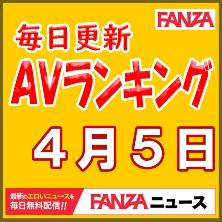 【日間】FANZA AVランキングベスト10！2020年4月4日15時～4月5日15時集計