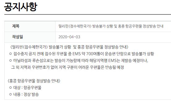  필리핀. 한국에서 필리핀으로 'EMS' 배송 제한 안내