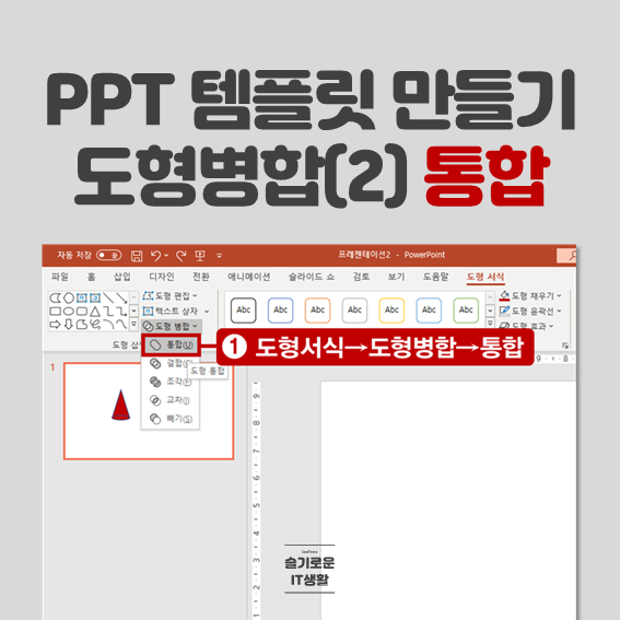  피피티(PPT) 템플릿 만들기(2) 도형병합 통합
