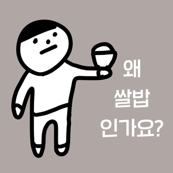 쌀밥과 빵의 영양성분. 다이어트, 왜 쌀밥인가요? 두 번째 이유. 공덕 마포 다이어트 쌀밥과 빵의 영양성분. 다이어트, 왜 쌀밥인가요? 두 번째 이유. 공덕 마포 다이어트