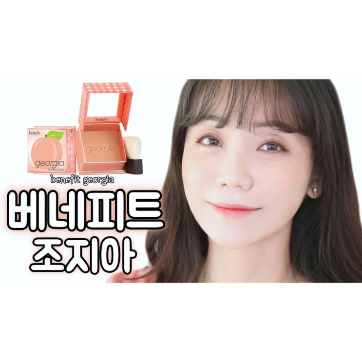  베네피트 조지아 발색비교 골드러쉬, 지나, 소르베팝 #내돈내산 솔직리뷰
