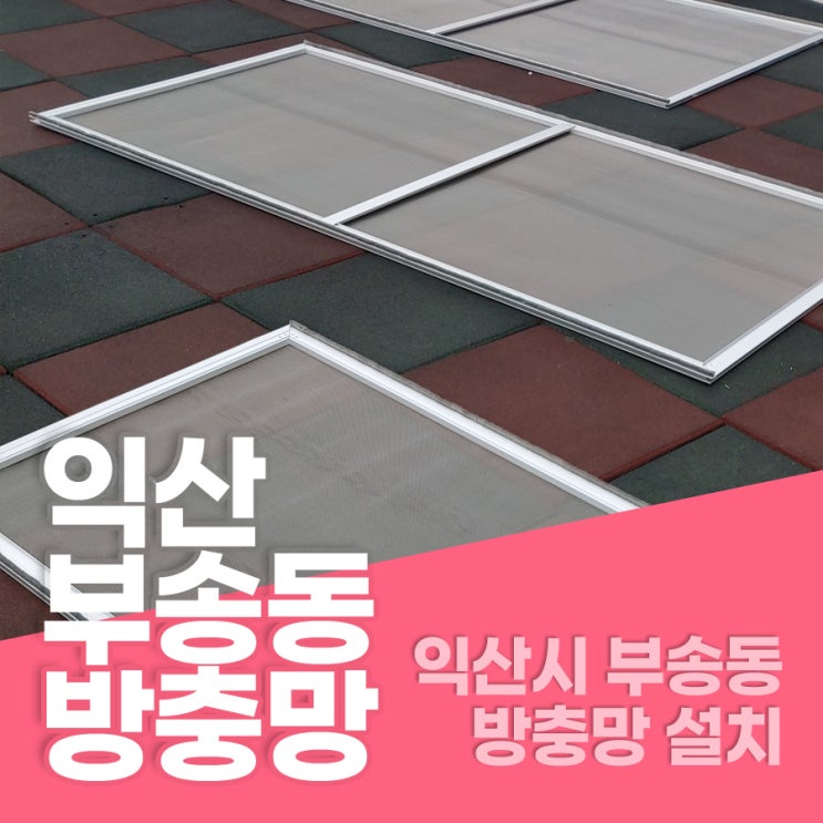  부송동방충망 익산시 부송동 방충망 설치 부송동방범창 부송동열쇠