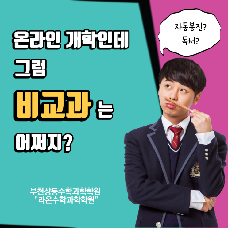  부천상동수학과학학원     온라인개학인데 그럼 비교과는 어쩌지?