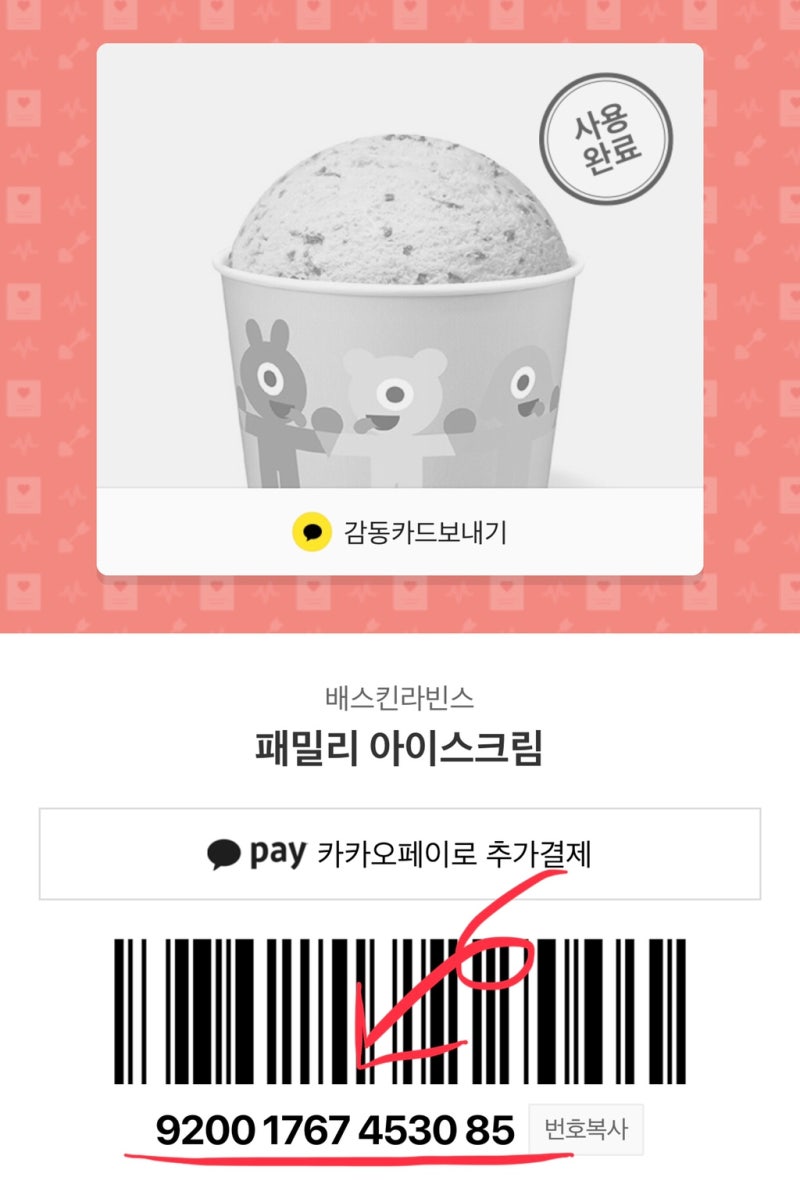 베라 카카오 기프티콘 배달/해피오더 모바일교환권 사용하기/ 아빠는 딸바봉 맛후기 : 네이버 블로그 베라 카카오 기프티콘 배달/해피오더 모바일교환권 사용하기/ 아빠는 딸바봉 맛후기 : 네이버 블로그