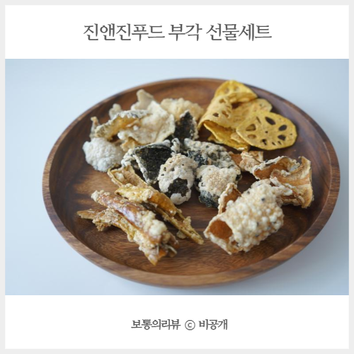  김과자 김부각추천 진앤진푸드 맛있는 부각선물세트 딱 좋아!
