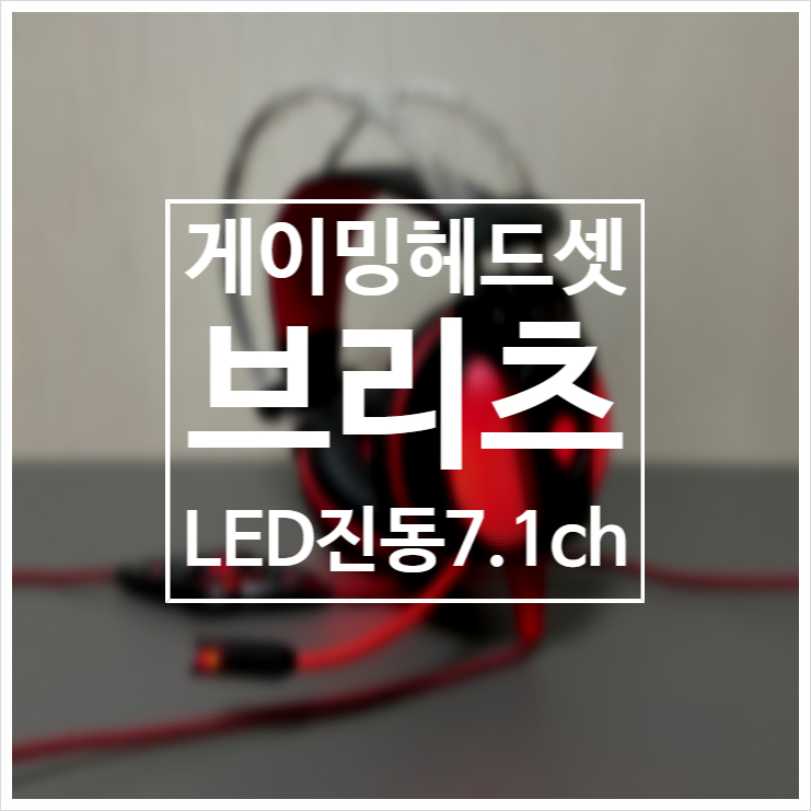  Britz 브리츠 게이밍 LED진동 7.1ch 헤드셋 / 가성비 게이밍 헤드셋 추천 / 구매,사용 후기 /