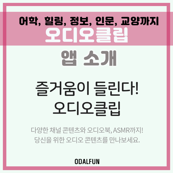  네이버 오디오클립, 오디오북에서부터 어학, 연예, 인문, 교양, 힐링까지 한번에