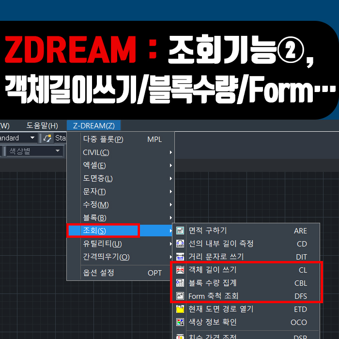  [ZWCAD] ZDREAM 조회기능②, 객체 길이 쓰기/블록 수량 집계 /FORM 축척 조회 사용방법!