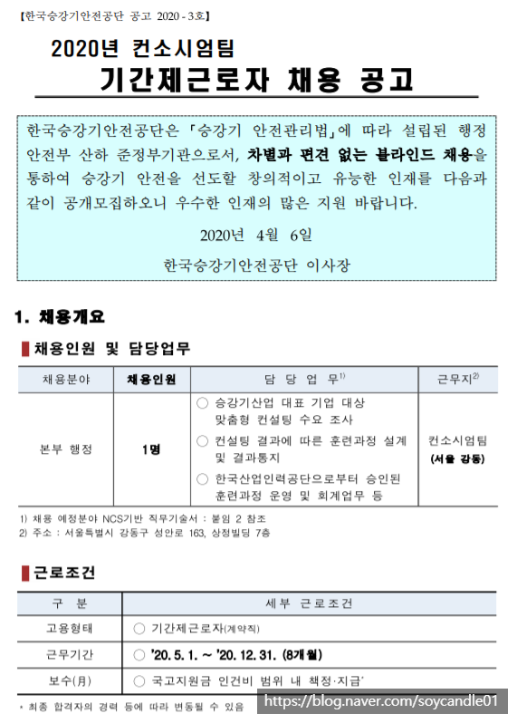  [채용][한국승강기안전공단] 2020년 컨소시엄팀 기간제근로자 채용 공고