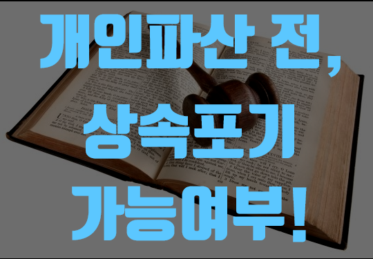  개인파산 전, 상속포기 가능여부!
