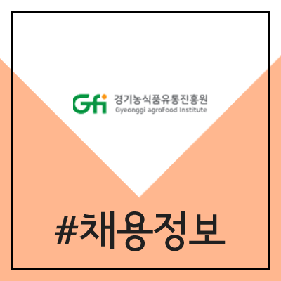 경기농식품유통진흥원 채용 (2020년 임기제 8급, 9급 직원 공채)