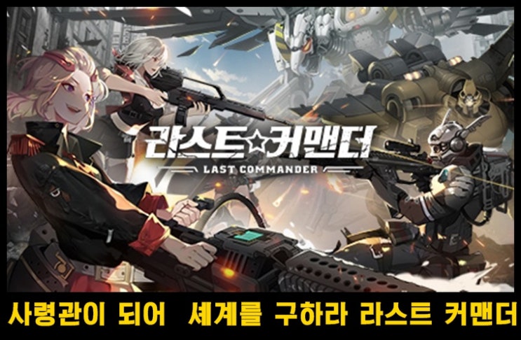  전략 시뮬레이션 라스트 커맨더  CBT 참여자 모집 중
